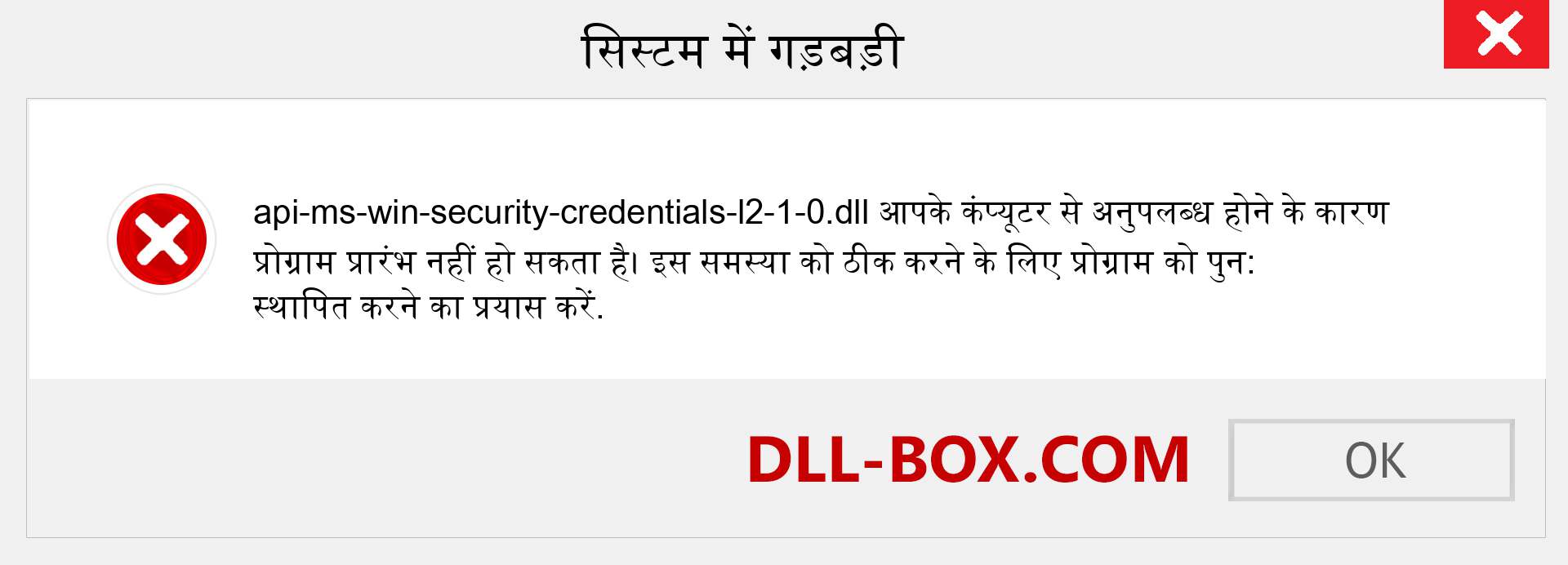 api-ms-win-security-credentials-l2-1-0.dll फ़ाइल गुम है?. विंडोज 7, 8, 10 के लिए डाउनलोड करें - विंडोज, फोटो, इमेज पर api-ms-win-security-credentials-l2-1-0 dll मिसिंग एरर को ठीक करें