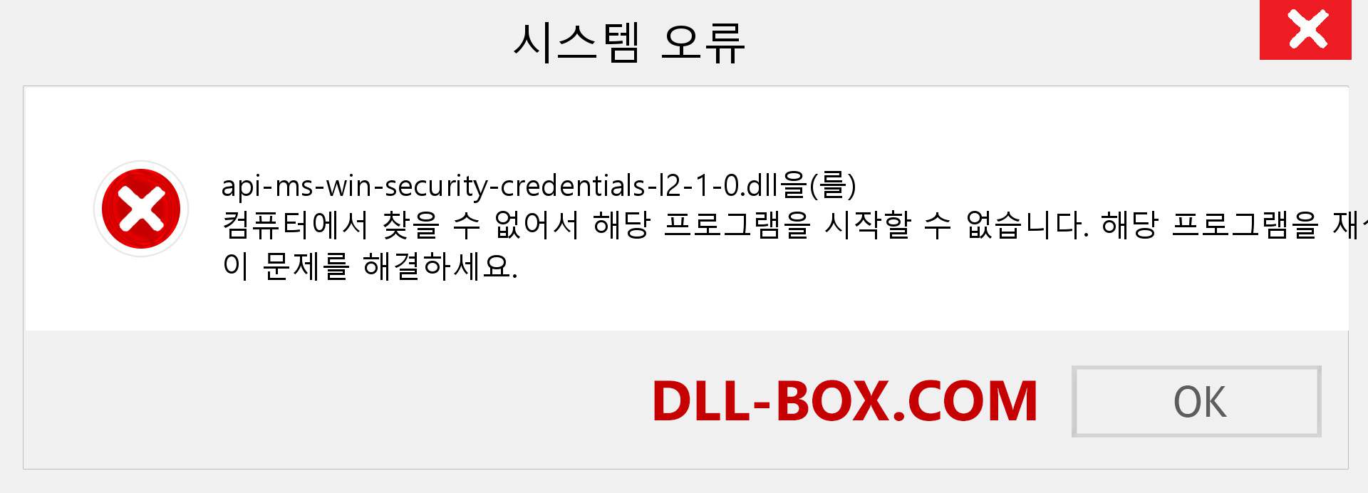 api-ms-win-security-credentials-l2-1-0.dll 파일이 누락 되었습니까?. Windows 7, 8, 10용 다운로드 - Windows, 사진, 이미지에서 api-ms-win-security-credentials-l2-1-0 dll 누락 오류 수정