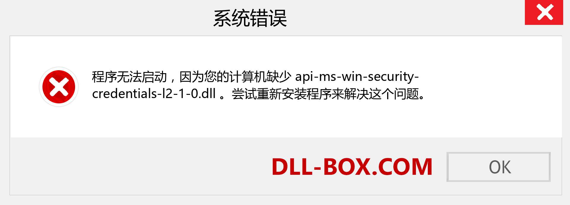api-ms-win-security-credentials-l2-1-0.dll 文件丢失？。 适用于 Windows 7、8、10 的下载 - 修复 Windows、照片、图像上的 api-ms-win-security-credentials-l2-1-0 dll 丢失错误